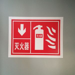 灭火器标识牌 消防安全标识牌 工厂消防施工现场标志牌警示牌 pvc