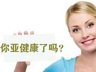 轻度亚健康和重度疲劳_轻度亚健康症状_轻度亚健康状态的特征