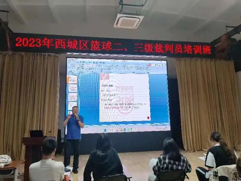 2023 年西城区篮球二、三级裁判员培训