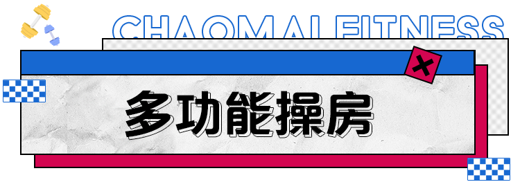 房装修健身运动设计效果图_运动与健身房装修设计_房装修健身运动设计方案